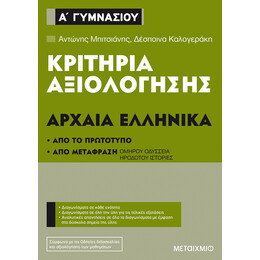 Κριτήρια αξιολόγησης Α΄ Γυμνασίου Αρχαία Ελληνικά