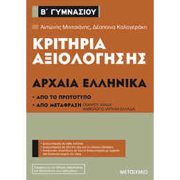 Κριτήρια αξιολόγησης Β΄ Γυμνασίου Αρχαία Ελληνικά