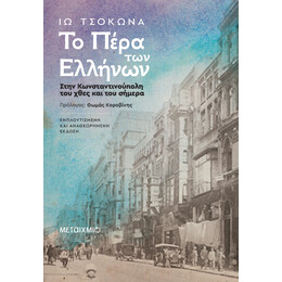 Το Πέρα των Ελλήνων