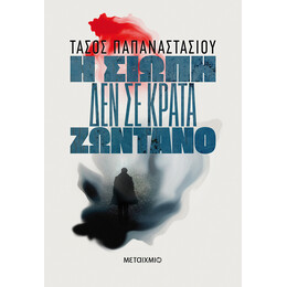 Η σιωπή δεν σε κρατά ζωντανό