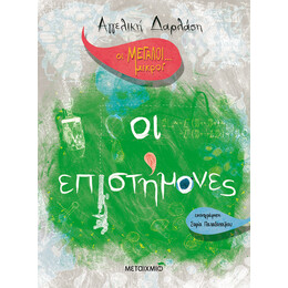 Οι Μεγάλοι... μικροί: Οι επιστήμονες