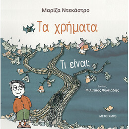 Τα χρήματα - τι είναι;