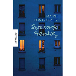 Ώρες κοινής ανησυχίας