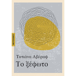 Το ξέφωτο