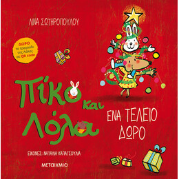 Ένα τέλειο δώρο
