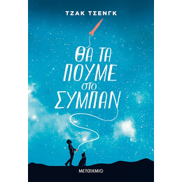 Θα τα πούμε στο σύμπαν