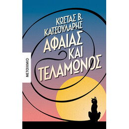 Αφαίας και Τελαμώνος