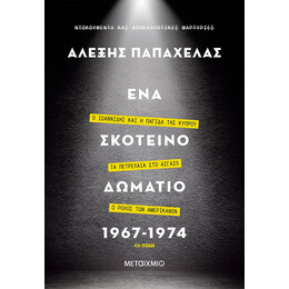 Ένα σκοτεινό δωμάτιο 1967-1974
