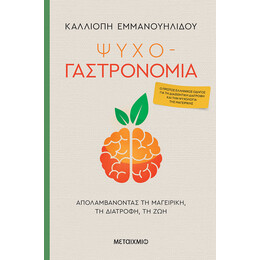 Ψυχο-γαστρονομία