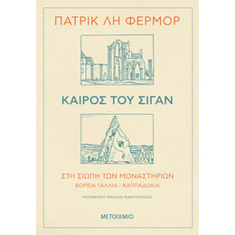 Καιρός του σιγάν - Στη σιωπή των μοναστηριών Βόρεια Γαλλία - Καππαδοκία