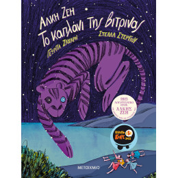 Το καπλάνι της βιτρίνας (Graphic Novel)