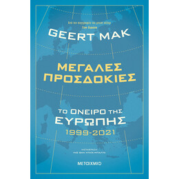 Μεγάλες προσδοκίες: Το όνειρο της Ευρώπης 1999-2021