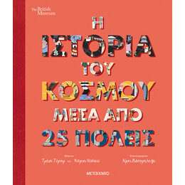 Η ιστορία του κόσμου μέσα από 25 πόλεις
