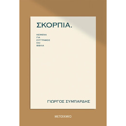ΣΚΟΡΠΙΑ κείμενα για συγγραφείς και βιβλία