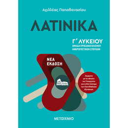 Λατινικά Γ΄Λυκείου