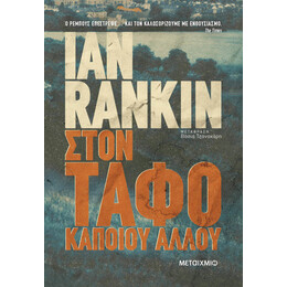 Στον τάφο κάποιου άλλου
