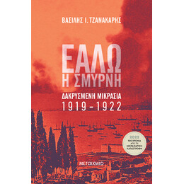 Εάλω η Σμύρνη