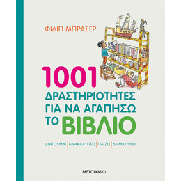 1001 δραστηριότητες για να αγαπήσω το βιβλίο