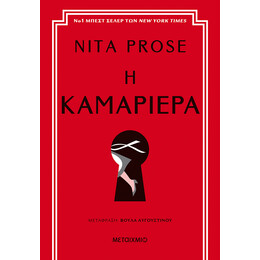 Η καμαριέρα
