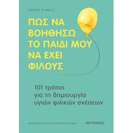 Πώς να βοηθήσω το παιδί μου  να έχει φίλους