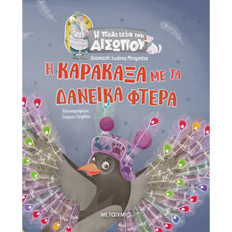 Η Καρακάξα με τα δανεικά φτερά