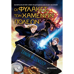 Οι Φύλακες των Χαμένων Πόλεων