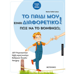 Το παιδί μου είναι διαφορετικό.  Πώς να το βοηθήσω;