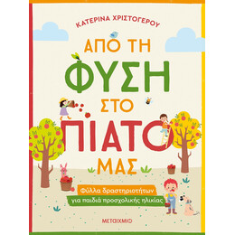 Από τη φύση στο πιάτο μας - Φύλλα δραστηριοτήτων για παιδιά προσχολικής ηλικίας