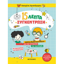 15 λεπτά συγκέντρωση - Φύλλα δραστηριοτήτων για την ενίσχυση της προσοχής (για παιδιά προσχολικής ηλικίας)
