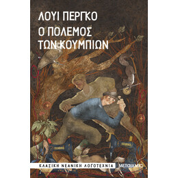 Ο πόλεμος των κουμπιών