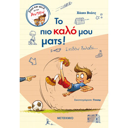 Το πιο καλό μου ματς!