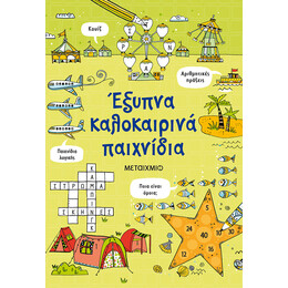 Έξυπνα καλοκαιρινά παιχνίδια