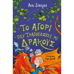 Το αγόρι που τραγουδούσε με δράκους