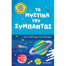 Μικρή βιβλιοθήκη για νεαρά ανήσυχα πνεύματα 2: Τα μυστικά του σύμπαντος… και η θέση μας στο διάστημα