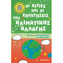 Μικρή βιβλιοθήκη για νεαρά ανήσυχα πνεύματα 4: Οι αιτίες και οι επιπτώσεις της κλιματικής αλλαγής… και πώς να προστατέψουμε τον πλανήτη μας