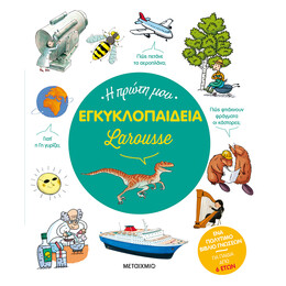 Η πρώτη μου εγκυκλοπαίδεια Larousse