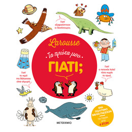 Larousse: Τα πρώτα μου γιατί