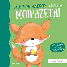 Η μικρή αλεπού μαθαίνει να μοιράζεται