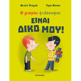 Είναι δικό μου!