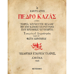 Ο κουρσάρος Πέδρο Καζάς