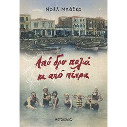Από δρυ παλιά κι από πέτρα