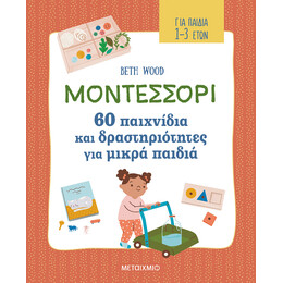 Μοντεσσόρι - 60 παιχνίδια και δραστηριότητες για μικρά παιδιά