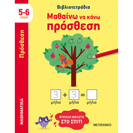 Μαθαίνω να κάνω πρόσθεση (5-6 ετών)