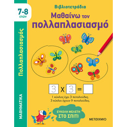 Μαθαίνω τον πολλαπλασιασμό (7-8 ετών)