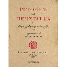 Ιστορίες και περιστατικά