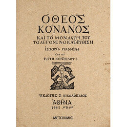 Ο Θεός Κόνανος