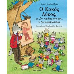 Ο Κακός Λύκος, τα 14 λυκάκια του και… η Κοκκινοσκουφίτσα