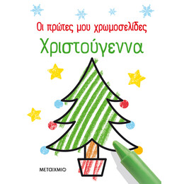 Οι πρώτες μου χρωμοσελίδες: Χριστούγεννα