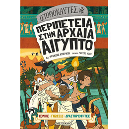 Ιστοριοναύτες: Περιπέτεια στην αρχαία Αίγυπτο
