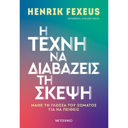 Η τέχνη να διαβάζεις τη σκέψη
